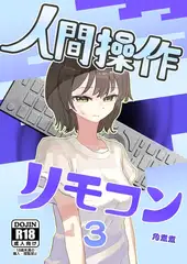 人間操作リモコン【白抜き修正版】 3(抜粋版) 【時間停止】【若返り】