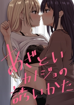 あざといカノジョの誘いかた [ナンバーナイン]