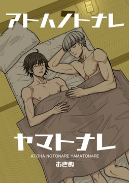 アトハノトナレヤマトナレ【全年齢版】 [ナンバーナイン]