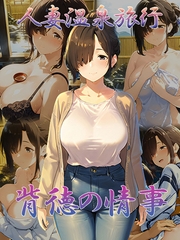 人妻温泉旅行 背徳の情事 [ラビットフット]