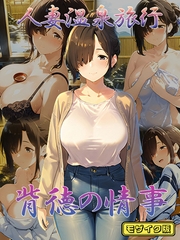 人妻温泉旅行 背徳の情事 モザイク版 [ラビットフット]