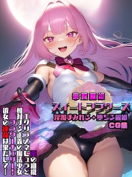 華聖麗姫スイートフラワーズ 1 ～淫濁まみれる・堕ちる麗姫～ CG集 [ラビットフット]