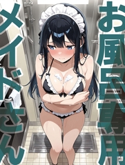 お風呂専用メイドさん [ラビットフット]