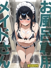お風呂専用メイドさん モザイク版 [ラビットフット]