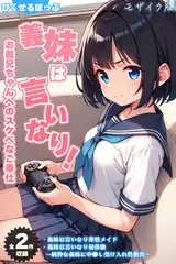【全2作収録】義妹は言いなり！ ～お義兄ちゃんへのスケベなご奉仕～ モザイク版
