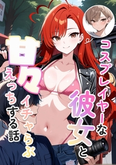 コスプレイヤーな彼女と甘々イチャらぶえっちする話 [ラビットフット]