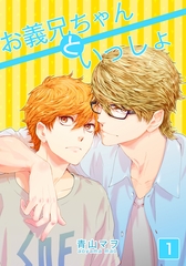 【期間限定　無料お試し版】お義兄ちゃんといっしょ(1) [シュークリーム]