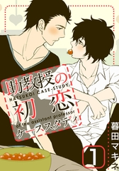 【期間限定　無料お試し版】助教授の初恋ケーススタディ(1) [シュークリーム]