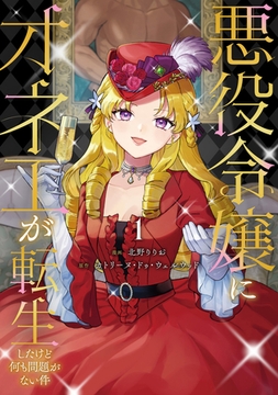 悪役令嬢にオネエが転生したけど何も問題がない件１ [アルファポリス]