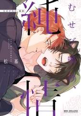 【期間限定　試し読み増量版　閲覧期限2025年12月28日】むせび鳴け、純情 [リブレ]