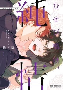 【期間限定　試し読み増量版　閲覧期限2025年12月28日】むせび鳴け、純情 [リブレ]