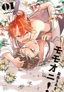 【期間限定　試し読み増量版　閲覧期限2025年12月28日】モモオニ！（1）【電子限定特典付】 [リブレ]