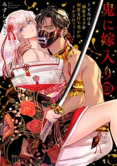 鬼に嫁入り～とろける溺愛カラダを何度も打ち突かれイかされてっ…～20 [アイプロダクション]