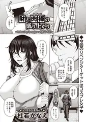 財と肉棒（ちんぽ）の成り上がり―Bottom Boy Revenger―～四条葵／前編～