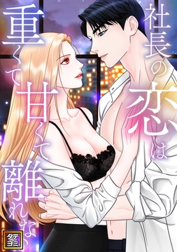 社長の恋は重くて甘くて離れない【タテヨミ】(3) [All Contents & VR]