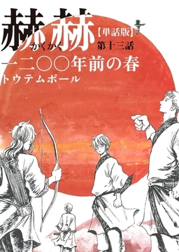 【単話版】赫赫　一二〇〇年前の春　第十三話 [茜新社]
