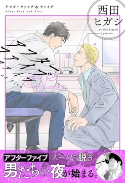 【電子単行本】アフターファイブ＆ファイブ [茜新社]