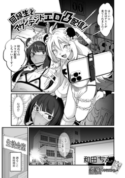 同級生とアクシデントエロ凸配信！ [一水社]