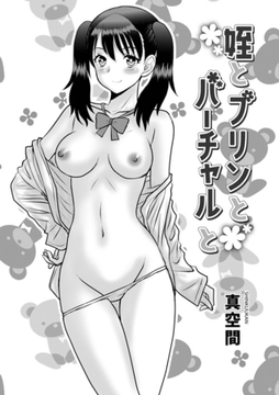 姪とプリンとバーチャルと [メディアックス]