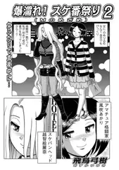 爆濡れ！スケ番祭り2