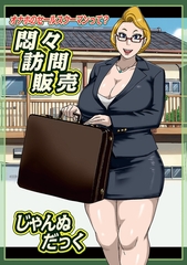 悶々訪問販売 [メディアックス]