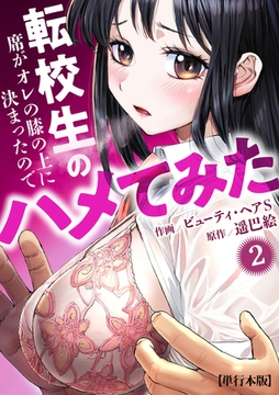 転校生の席がオレの膝の上に決まったのでハメてみた【単行本版】　2 [グループ・ゼロ]