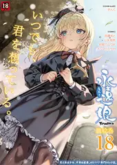 永遠娘 朧絵巻 18