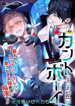 BlackCherryアンソロジー カントボーイ 雌膣宿りし男たちVol.2 [キルタイムコミュニケーション]