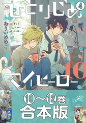 【合本版】ひとりじめマイヒーロー: 4 【10～12巻収録】 [一迅社]