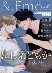＆.Emo　vol.69 [海王社]