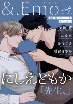 ＆.Emo　vol.69 [海王社]