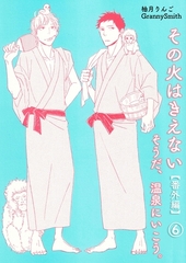 その火はきえない【番外編】(6)そうだ、温泉にいこう。 [クロスフォリオ出版]