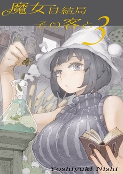 魔女は結局その客と(3) [クロスフォリオ出版]