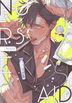 Nurse Aid【タイプ・エイド番外編】 [一迅社]