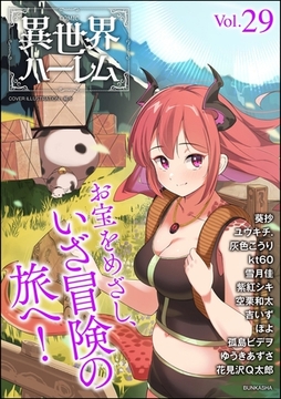 COMIC異世界ハーレム　Vol.29 [ぶんか社]