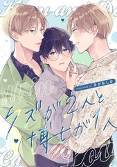 クズが2人と博士が1人 [一迅社]