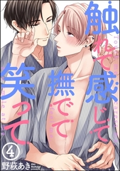触れて感じて撫でて笑って（分冊版）　【第4話】 [海王社]