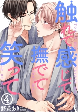 触れて感じて撫でて笑って（分冊版）　【第4話】 [海王社]
