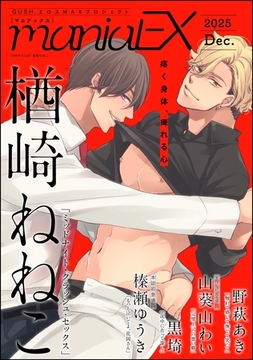 GUSHmaniaEX　2025 Dec. [海王社]