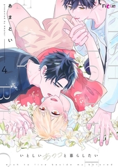 いとしいあのコと暮らしたい 4 [シーモアコミックス]