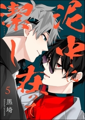 泥中に在って潔し（分冊版）　【第5話】 [海王社]