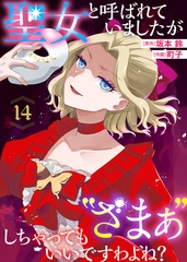 聖女と呼ばれていましたが ”ざまぁ”しちゃってもいいですわよね？（14） [ライブコミックス]