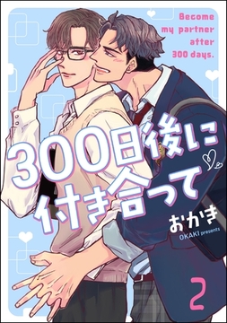 300日後に付き合って（分冊版）　【第2話】 [海王社]