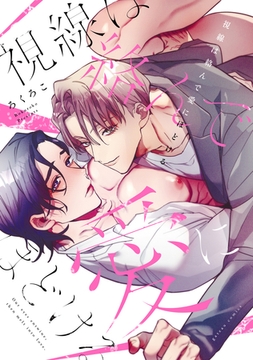 視線は絡んで愛にほどける【電子限定描き下ろし漫画付き】 [一迅社]