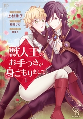 獣人王のお手つきが身ごもりまして①【紙書籍単行本版】 [二見書房]