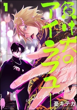 負け犬のアイラブユー（分冊版）　【第1話】 [海王社]