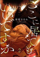 ここに居てもいいですか（分冊版）　【第2話】 [海王社]