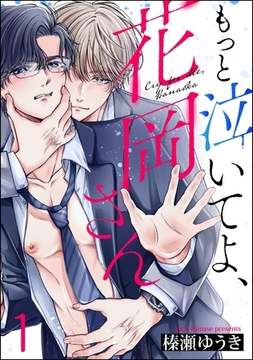 もっと泣いてよ、花岡さん（分冊版）　【第1話】 [海王社]