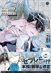 【期間限定　試し読み増量版】他人のフリして同僚に抱かれています -Complete ver.-【コミックス版】 [ブライト出版]