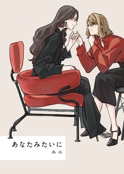 【期間限定　無料お試し版】あなたみたいに【連載版】 1巻 [ナンバーナイン]